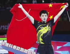开云体育平台APP-中国乒乓球队爆冷法国乒乓球队，张继科高光表现的简单介绍
