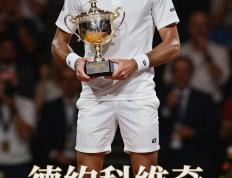 开云体育在线-拉沃尔杯轻取美网，德约科维奇刷新纪录